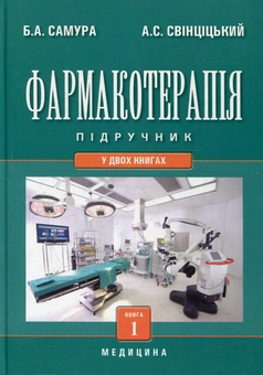 Бумажная книга «Фармакотерапія. У 2 книгах. Книга 1» - фото №2 - миниатюра