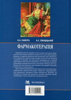 Бумажная книга «Фармакотерапія. У 2 книгах. Книга 2» - фото №3 - миниатюра