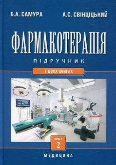 Бумажная книга «Фармакотерапія. У 2 книгах. Книга 2» - фото №2 - миниатюра