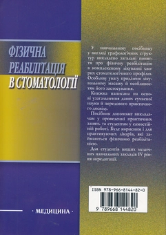 Бумажная книга «Фізична реабілітація в стоматології. Навчальний посібник», авторов Валентина Шаповалова, Василий Коршак, Валентина Халтагарова - фото №3 - миниатюра