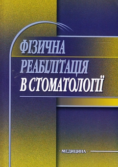 Бумажная книга «Фізична реабілітація в стоматології. Навчальний посібник», авторов Валентина Шаповалова, Василий Коршак, Валентина Халтагарова - фото №2 - миниатюра