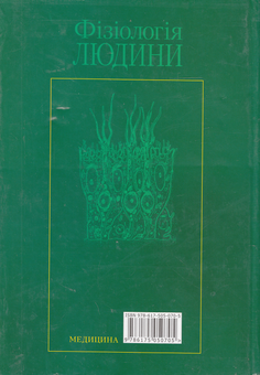 Паперова книга «Фізіологія людини. Підручник», автор Володимир Філімонов - фото №3 - мініатюра