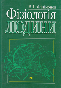 Паперова книга «Фізіологія людини. Підручник», автор Володимир Філімонов - фото №2 - мініатюра