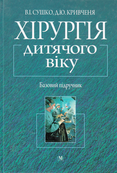 Паперова книга «Хірургія дитячого віку. Базовий підручник», авторів Віктор Сушко, Данило Кривченя - фото №2 - мініатюра