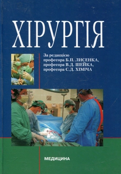 Бумажная книга «Хірургія», автор Борис Лысенко - фото №2 - миниатюра