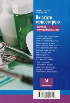Бумажная книга «Як стати медсестрою. Підручник з професійної практики», автор Дерек Селлман - фото №3 - миниатюра