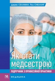 Бумажная книга «Як стати медсестрою. Підручник з професійної практики», автор Дерек Селлман - фото №1 - миниатюра
