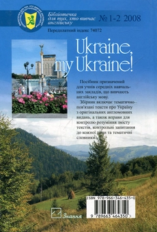 Бумажная книга «Ukraine, my Ukraine! = Україно моя, Україно!» - фото №3 - миниатюра