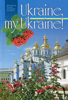 Бумажная книга «Ukraine, my Ukraine! = Україно моя, Україно!» - фото №1 - миниатюра
