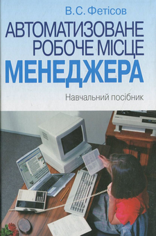 Паперова книга «Автоматизоване робоче місце менеджера», автор Валерій Фетісов - фото №2 - мініатюра