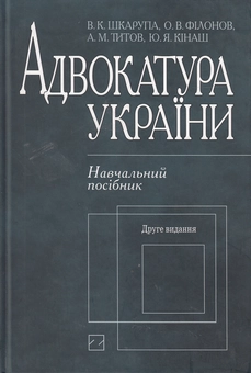 Бумажная книга «Адвокатура України. Навчальний посібник», авторов Виктор Шкарупа, Александр Филонов, Андрей Титов, Юлия Кинаш - фото №2 - миниатюра