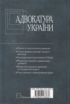 Бумажная книга «Адвокатура України. Навчальний посібник», авторов Виктор Шкарупа, Александр Филонов, Андрей Титов, Юлия Кинаш - фото №3 - миниатюра