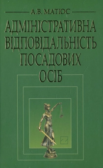 Паперова книга «Адміністративна відповідальність посадових осіб», автор Анатолій Матіос - фото №2 - мініатюра