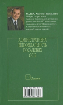 Паперова книга «Адміністративна відповідальність посадових осіб», автор Анатолій Матіос - фото №3 - мініатюра