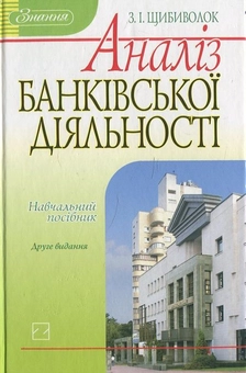 Паперова книга «Аналіз банківської діяльності», автор З. Щибиволок - фото №1 - мініатюра