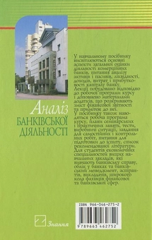 Паперова книга «Аналіз банківської діяльності», автор З. Щибиволок - фото №3 - мініатюра