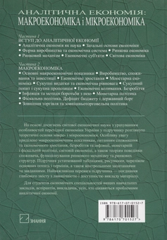 Паперова книга «Аналітична економія. Макроекономіка і мікроекономіка. Підручник», авторів Степан Панчишин, Петро Островерх, Василь Буняк - фото №3 - мініатюра