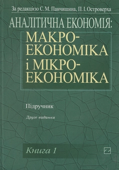 Паперова книга «Аналітична економія. Макроекономіка і мікроекономіка. Підручник», авторів Степан Панчишин, Петро Островерх, Василь Буняк - фото №1 - мініатюра