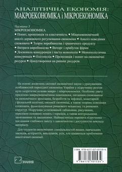Бумажная книга «Аналітична економія. Макроекономіка і мікроекономіка» - фото №2 - миниатюра
