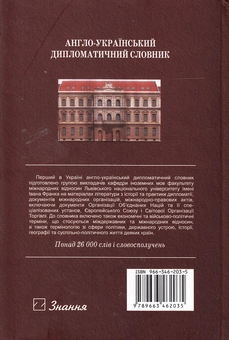 Бумажная книга «Англо-український дипломатичний словник. Понад 26 000 слів і словосполучень» - фото №3 - миниатюра
