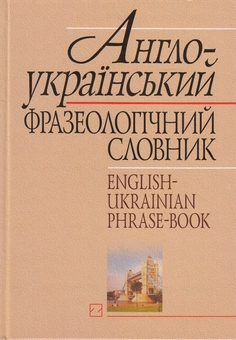 Бумажная книга «Англо-український фразеологічний словник. Близько 30 000 словосполучень» - фото №2 - миниатюра