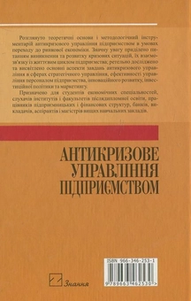 Бумажная книга «Антикризове управління підприємством», авторов А. Штангрет, О. Копилюк - фото №3 - миниатюра
