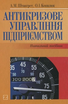 Бумажная книга «Антикризове управління підприємством», авторов А. Штангрет, О. Копилюк - фото №1 - миниатюра