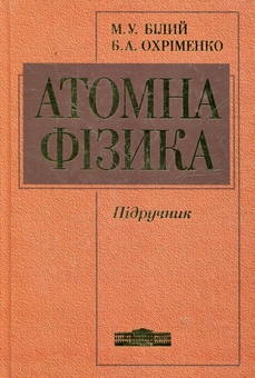 Паперова книга «Атомна фізика», автор Михайло Білий - фото №2 - мініатюра