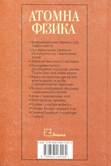 Паперова книга «Атомна фізика», автор Михайло Білий - фото №3 - мініатюра