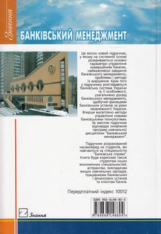 Бумажная книга «Банківський менеджмент. Підручник» - фото №3 - миниатюра