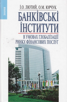 Бумажная книга «Банківські інститути в умовах глобалізації ринку фінансових послуг», авторов Игорь Лютый, Ольга Юрчук - фото №2 - миниатюра