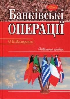 Паперова книга «Банківські операції», автор Олег Васюренко - фото №1 - мініатюра