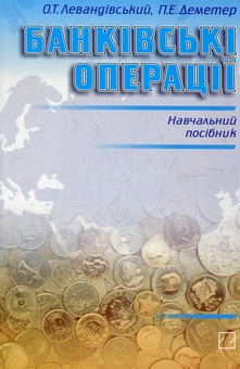 Бумажная книга «Банківські операції», автор Омелян Левандивский - фото №2 - миниатюра