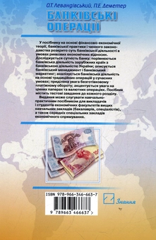 Бумажная книга «Банківські операції», автор Омелян Левандивский - фото №3 - миниатюра
