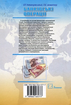 Бумажная книга «Банківські операції», автор Омелян Левандивский - фото №2 - миниатюра