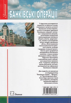 Бумажная книга «Банківські операції. Підручник», авторов Владимир Мищенко, Наталия Славьянская, Оксана Коренева - фото №3 - миниатюра