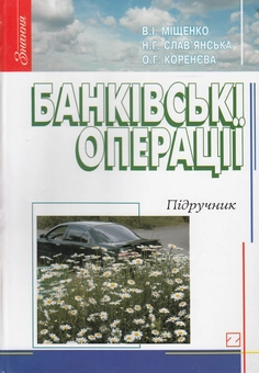 Бумажная книга «Банківські операції. Підручник», авторов Владимир Мищенко, Наталия Славьянская, Оксана Коренева - фото №2 - миниатюра