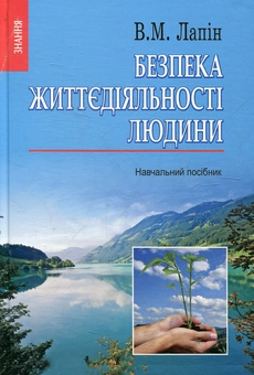 Бумажная книга «Безпека життєдіяльності людини», автор Виктор Лапин - фото №2 - миниатюра