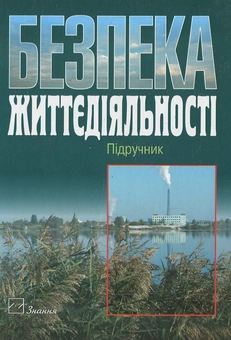 Паперова книга «Безпека життєдіяльності» - фото №1 - мініатюра