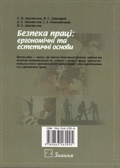 Бумажная книга «Безпека праці. Ергономічні та естетичні основи. Навчальний посібник», авторов Степан Апостолюк, Виктор Джигирей, Андрей Апостолюк - фото №3 - миниатюра