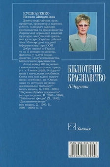 Бумажная книга «Бібліотечне краєзнавство», автор Наталья Кушнаренко - фото №3 - миниатюра
