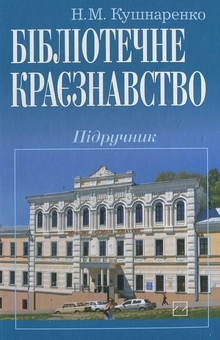 Бумажная книга «Бібліотечне краєзнавство», автор Наталья Кушнаренко - фото №2 - миниатюра