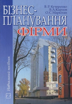 Паперова книга «Бізнес-планування фірми», авторів Віктор Кучеренко, Володимир Карпов - фото №1 - мініатюра