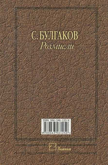 Бумажная книга «С. Булгаков. Розмисли. Творча спадщина у контексті ХХІ століття», автор Виктор Базилевич - фото №3 - миниатюра