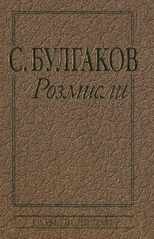 Бумажная книга «С. Булгаков. Розмисли. Творча спадщина у контексті ХХІ століття», автор Виктор Базилевич - фото №1 - миниатюра