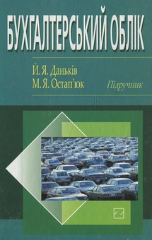 Паперова книга «Бухгалтерський облік», автор Йосип Даньків - фото №2 - мініатюра