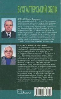 Паперова книга «Бухгалтерський облік», автор Йосип Даньків - фото №3 - мініатюра