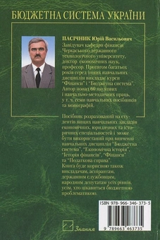 Паперова книга «Бюджетна система України», автор Юрий Пасічник - фото №3 - мініатюра