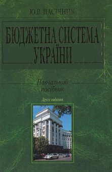 Паперова книга «Бюджетна система України», автор Юрий Пасічник - фото №1 - мініатюра