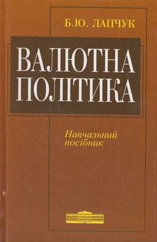 Бумажная книга «Валютна політика. Навчальний посібник», автор Богдан Лапчук - фото №1 - миниатюра